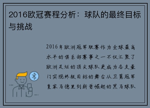 2016欧冠赛程分析：球队的最终目标与挑战