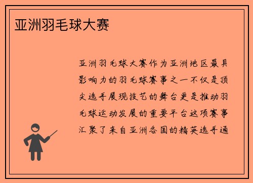 亚洲羽毛球大赛