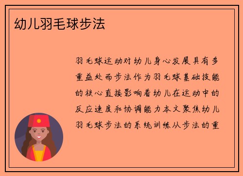幼儿羽毛球步法