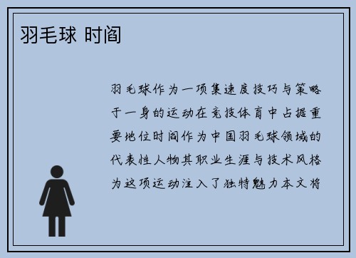 羽毛球 时阎