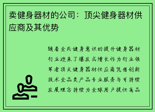 卖健身器材的公司：顶尖健身器材供应商及其优势
