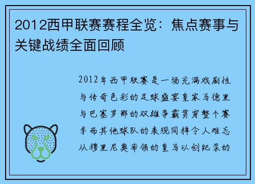 2012西甲联赛赛程全览：焦点赛事与关键战绩全面回顾