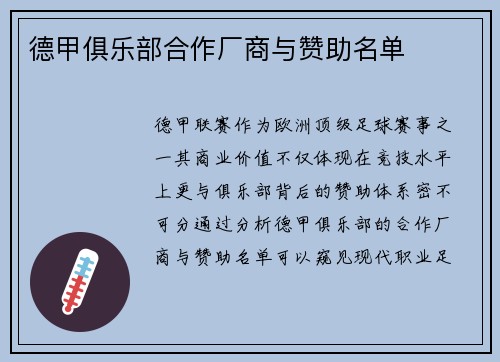 德甲俱乐部合作厂商与赞助名单
