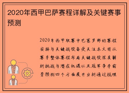 2020年西甲巴萨赛程详解及关键赛事预测