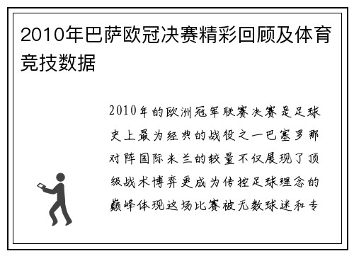 2010年巴萨欧冠决赛精彩回顾及体育竞技数据