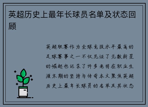 英超历史上最年长球员名单及状态回顾