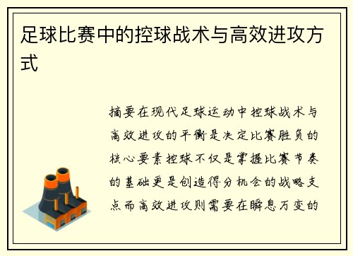 足球比赛中的控球战术与高效进攻方式