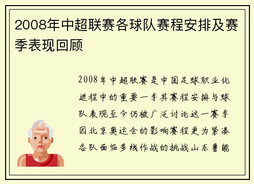 2008年中超联赛各球队赛程安排及赛季表现回顾