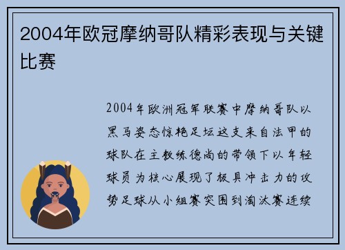 2004年欧冠摩纳哥队精彩表现与关键比赛