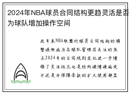 2024年NBA球员合同结构更趋灵活是否为球队增加操作空间