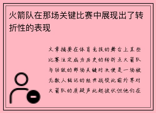 火箭队在那场关键比赛中展现出了转折性的表现