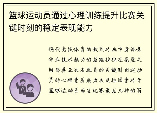 篮球运动员通过心理训练提升比赛关键时刻的稳定表现能力
