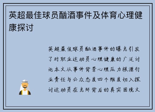 英超最佳球员酗酒事件及体育心理健康探讨