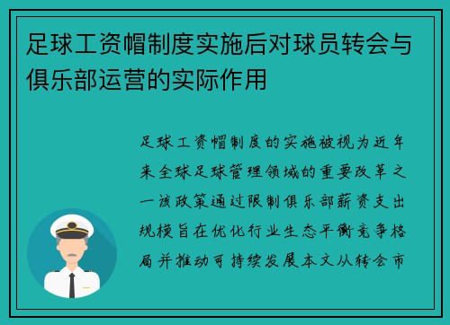 足球工资帽制度实施后对球员转会与俱乐部运营的实际作用