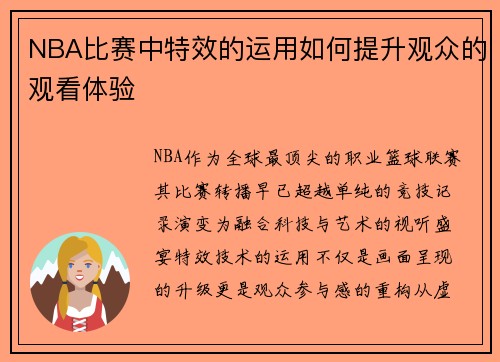 NBA比赛中特效的运用如何提升观众的观看体验